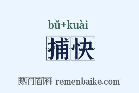 捕快是什么意思的图片